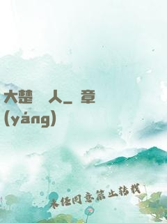 大楚說書人