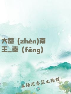 大楚鎮(zhèn)南王