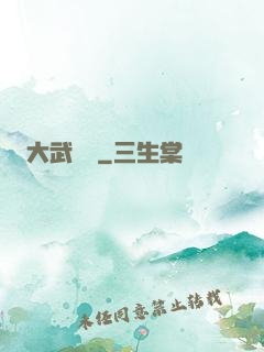 大武俠傳