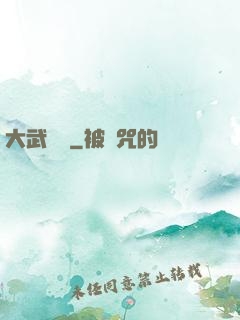 大武俠傳