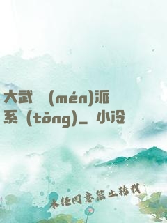 大武俠門(mén)派系統(tǒng)