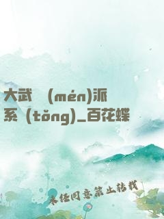 大武俠門(mén)派系統(tǒng)