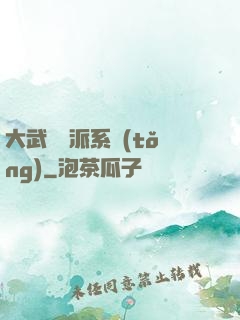 大武俠門派系統(tǒng)