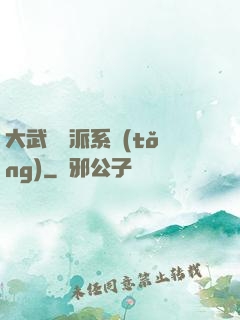 大武俠門派系統(tǒng)