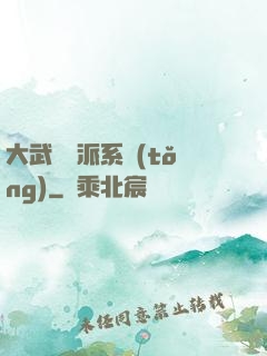 大武俠門派系統(tǒng)