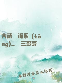 大武俠門派系統(tǒng)