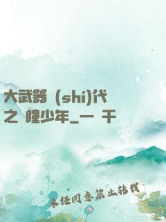 大武器時(shí)代之紅瞳少年
