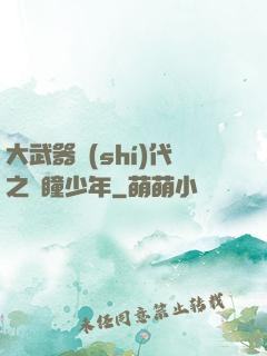 大武器時(shí)代之紅瞳少年