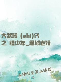大武器時(shí)代之紅瞳少年