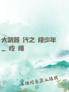 大武器時代之紅瞳少年