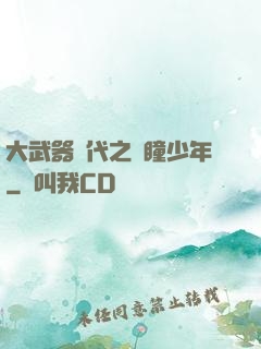 大武器時代之紅瞳少年