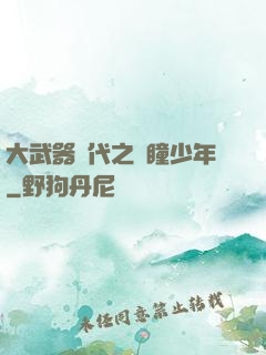 大武器時代之紅瞳少年