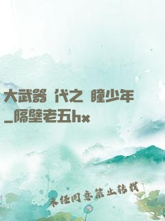 大武器時代之紅瞳少年