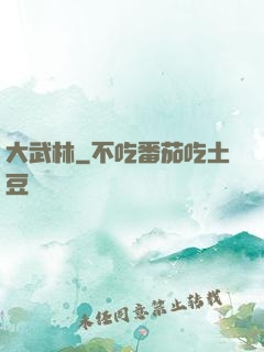 大武林