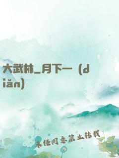 大武林