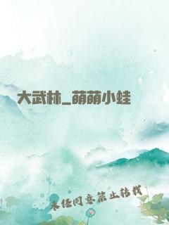 大武林