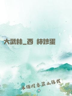 大武林