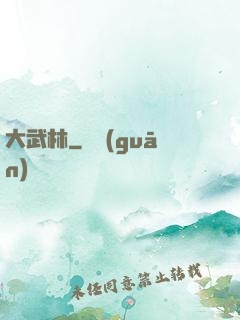 大武林
