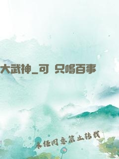 大武神