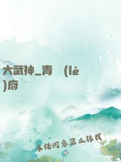 大武神