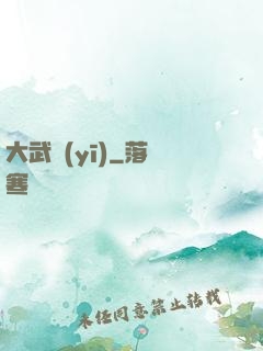 大武醫(yī)