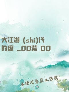 大江湖時(shí)代的魔頭