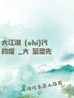 大江湖時(shí)代的魔頭