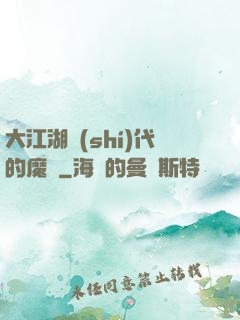 大江湖時(shí)代的魔頭
