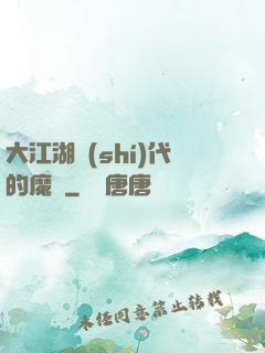 大江湖時(shí)代的魔頭