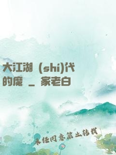 大江湖時(shí)代的魔頭