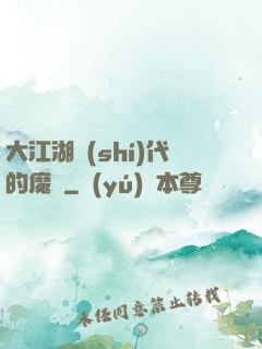 大江湖時(shí)代的魔頭