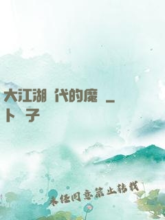 大江湖時代的魔頭