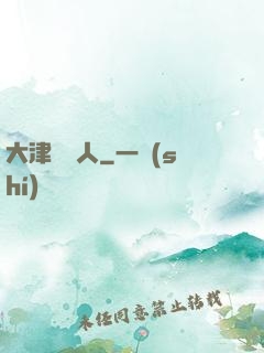 大津龍門人