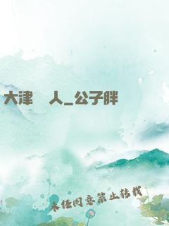 大津龍門人
