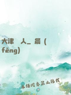 大津龍門人