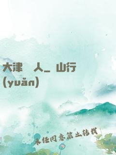 大津龍門人