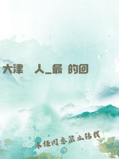 大津龍門人