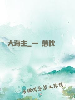 大海主