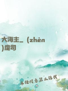大海主