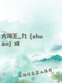 大海王