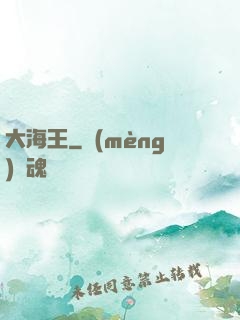 大海王