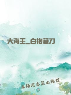 大海王