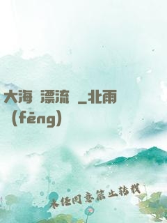 大海龜漂流記