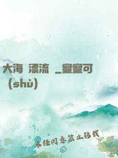 大海龜漂流記
