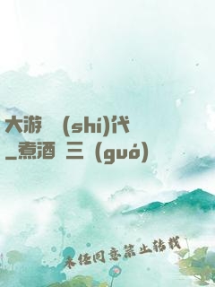 大游戲時(shí)代