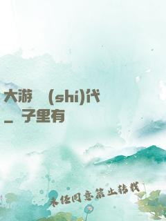 大游戲時(shí)代