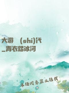 大游戲時(shí)代