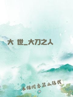 大滅世