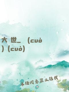 大滅世