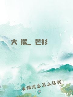 大潑猴